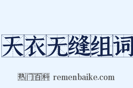 天衣无缝组词是什么意思的图片